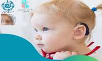 ششمین کمپین آگاه سازی والدین دارای فرزند کم شنوا